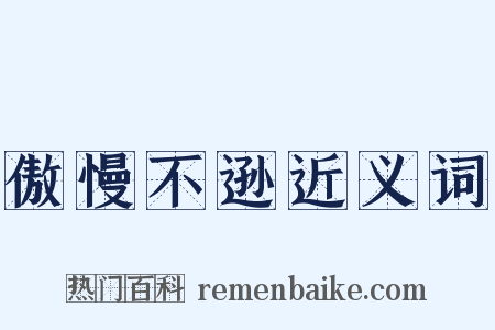 傲慢不逊近义词是什么意思的图片